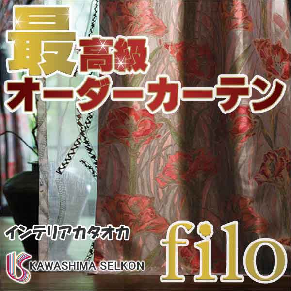 高級オーダーカーテンを1cm単位でオーダー 送料無料 本物主義の方へ