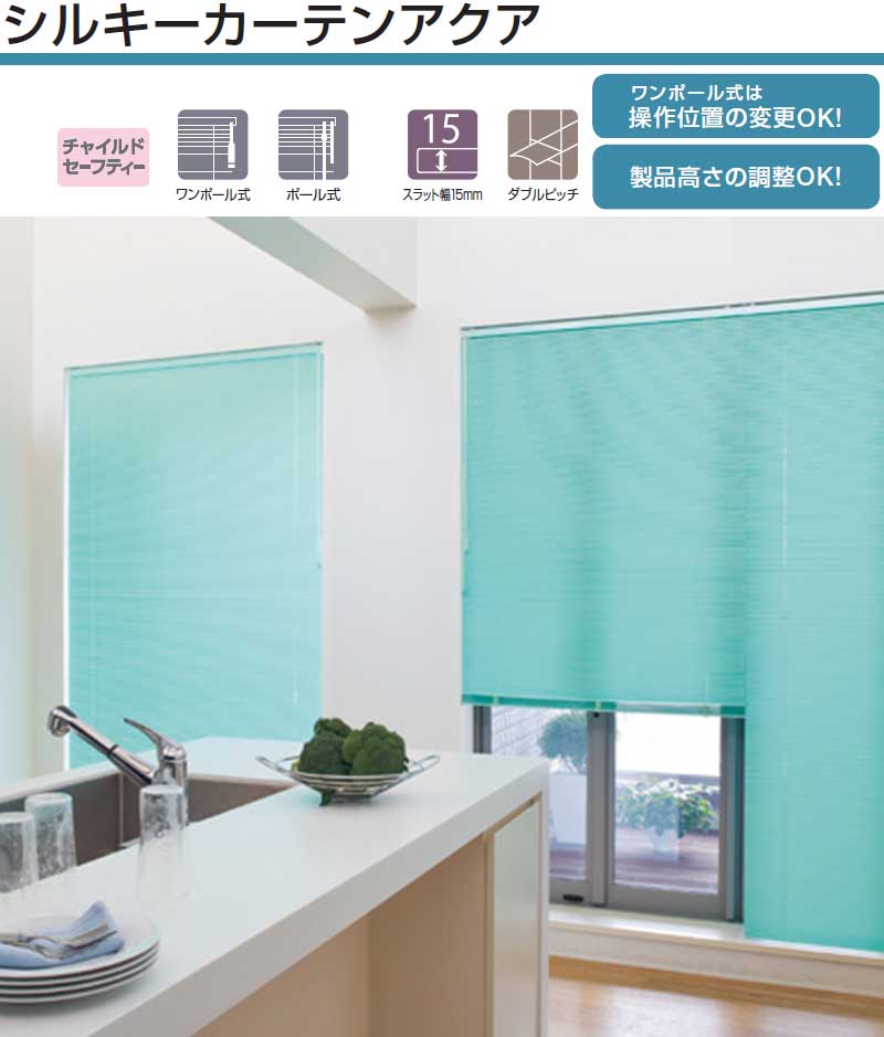 水回りに、耐水、シルキーカーテンアクア