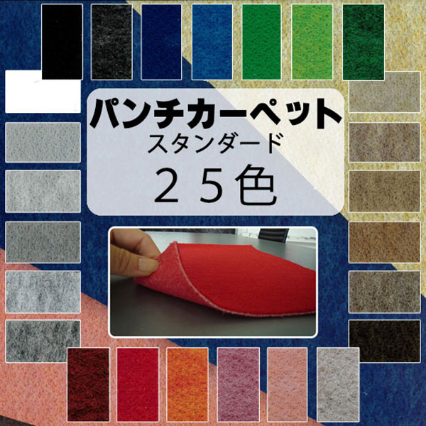 送料無料】ニードルパンチ パンチング カーペット はさみで切れる 簡単