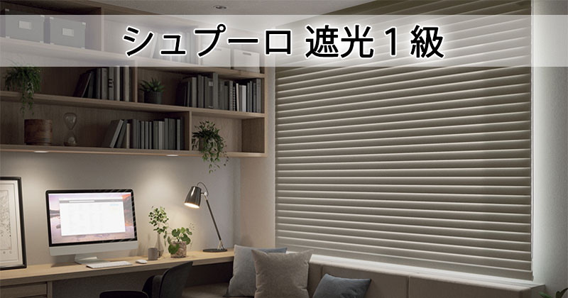 調光ロールスクリーン