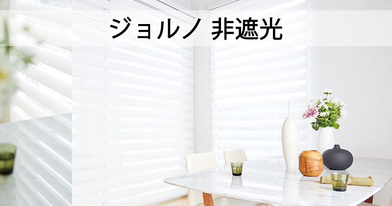 調光ロールスクリーン