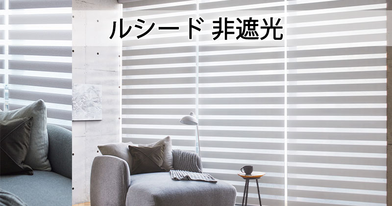 調光ロールスクリーン