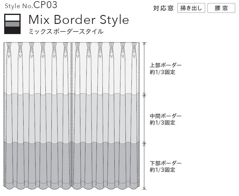 Style No.CP03 ミックスボーダースタイル