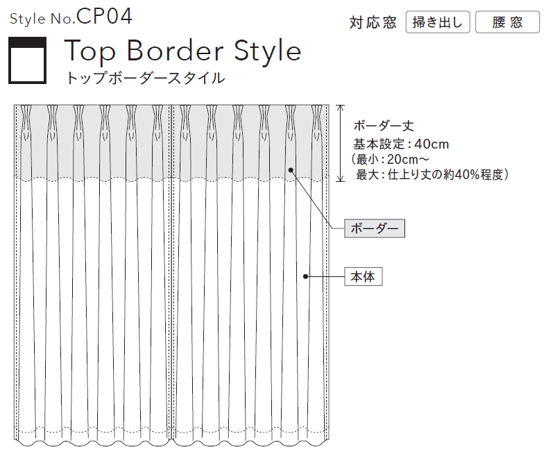 Style No.CP04 トップボーダースタイル
