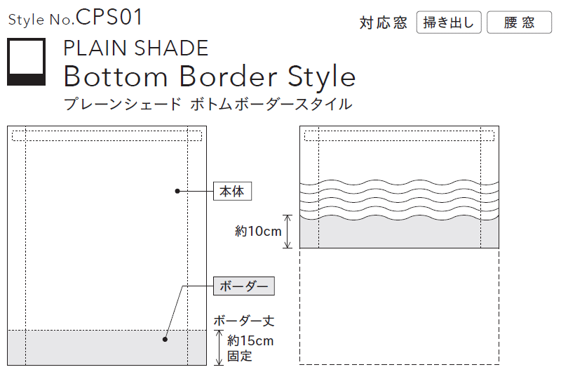 Style No.CPS01 ボトムボーダースタイル