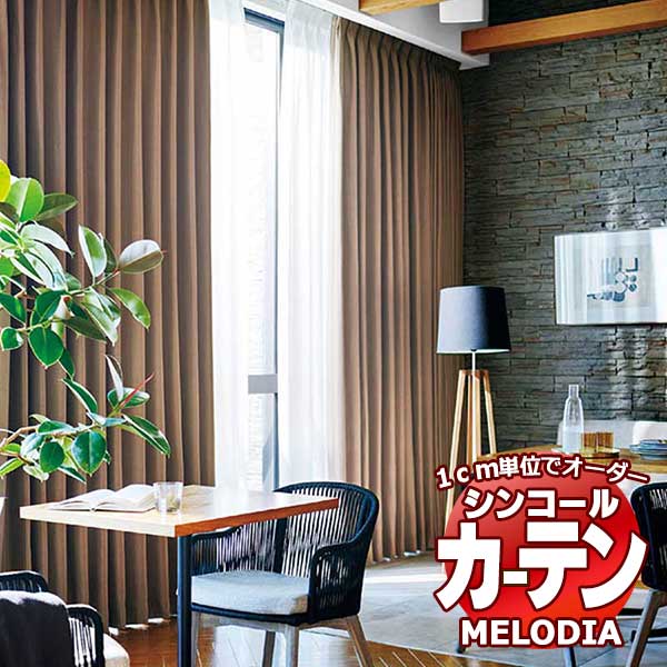 シンコール オーダーカーテン melodia SHAKOU ジェラル ML-1474～1479 ...