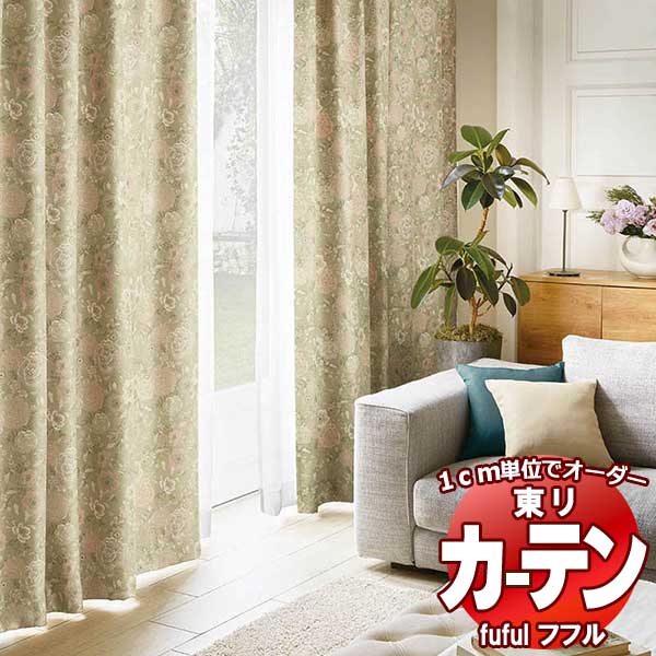東リ fuful フフル オーダーカーテン&シェード 遮光 TKF30561・30562