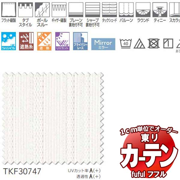 東リ fuful フフル オーダーカーテン＆シェード トランスペアレンス