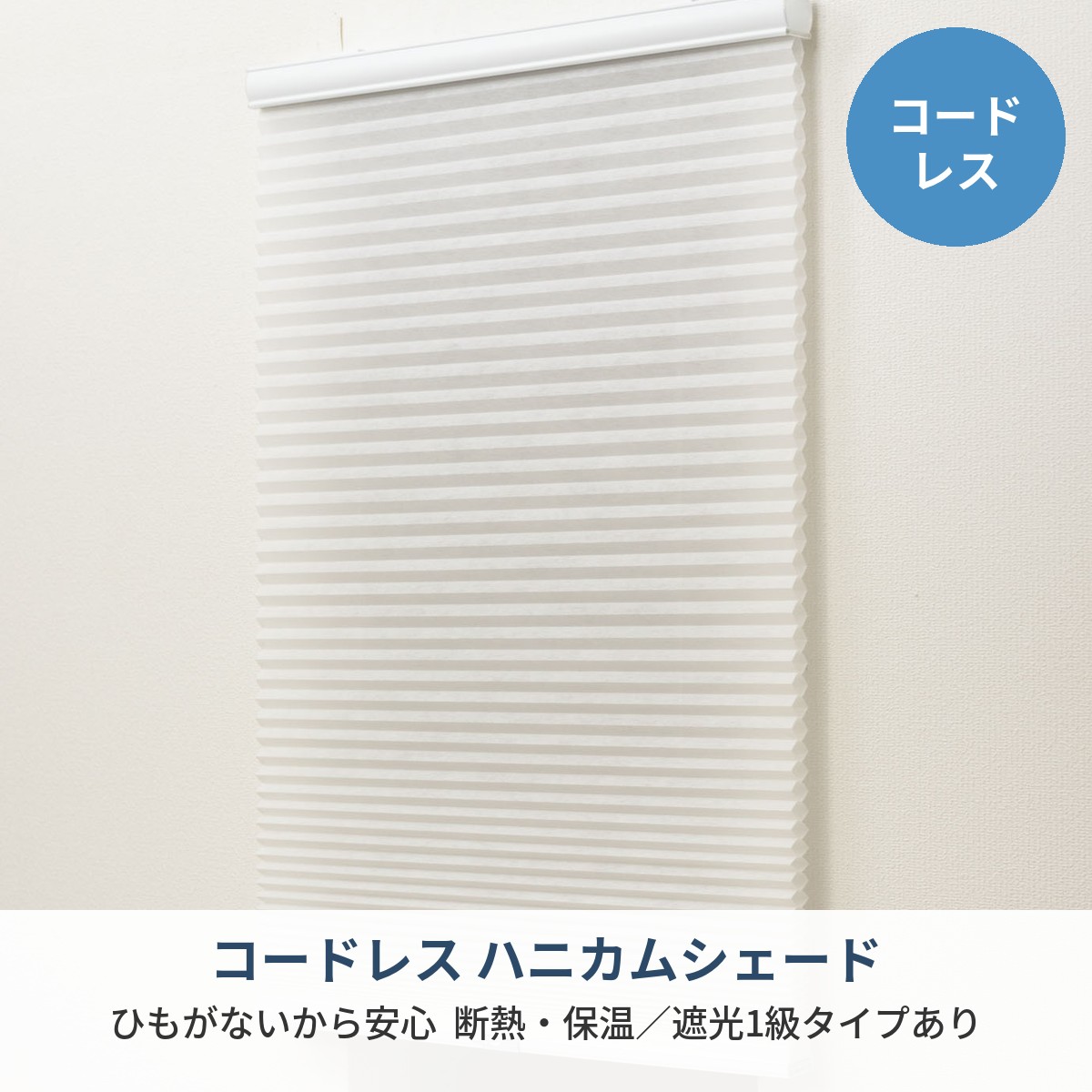 ハニカムシェード コードレス｜45×135cm｜やわらかな日差しを