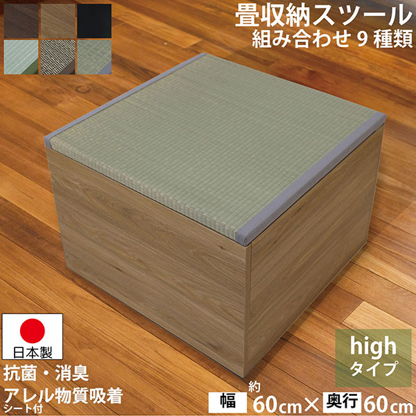 送料無料】快適健康生活！畳収納ボックス ハイタイプ い草 60x60x42 NA