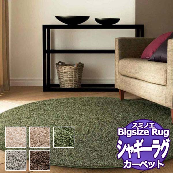 送料無料】ラグマット BIG SIZE RUG VOL.9 スミトロン ニュー ツイスティ SUMITRON NEW TWISTY  (133-42240) 100×100cm （正円） - インテリアカタオカ