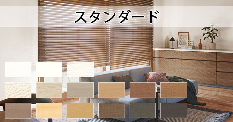 ウッドブラインド