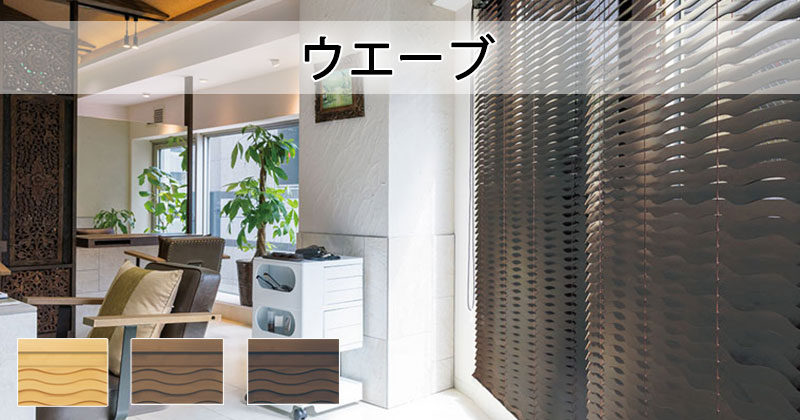 ウッドブラインド