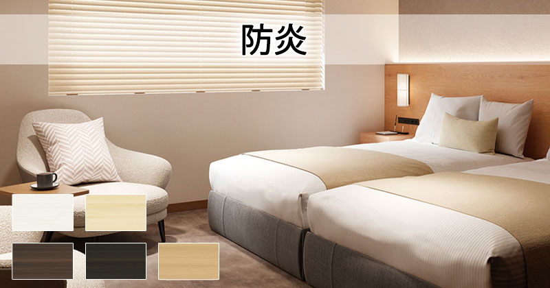 ウッドブラインド